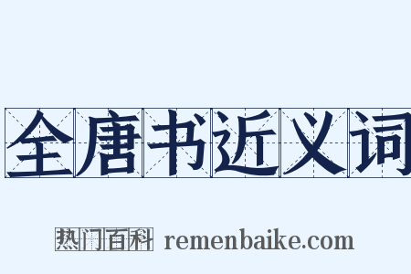 全唐书近义词是什么意思的图片